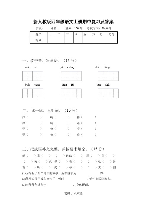 新人教版四年级语文上册期中复习及答案