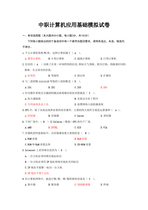 中职计算机应用基础模拟试卷(含答案)