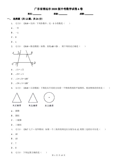 广东省清远市2020版中考数学试卷A卷