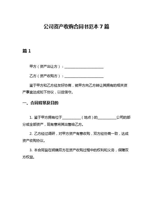 公司资产收购合同书范本7篇