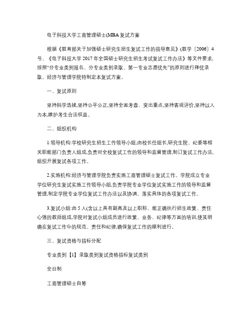 电子科技大学工商管理硕士(MBA)复试.