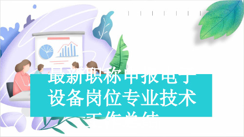 最新职称申报电子设备岗位专业技术工作总结