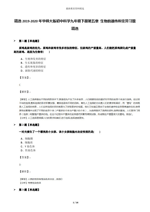 精选2019-2020年华师大版初中科学九年级下册第五章 生物的遗传和变异习题精选