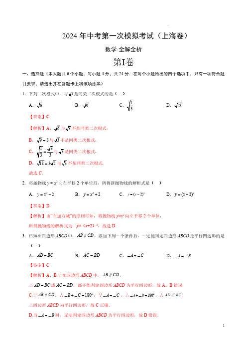 2024年中考数学第一次模拟试卷(上海卷)(全解全析)