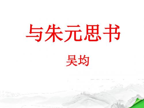 《与朱元思书》市公开课一等奖课件