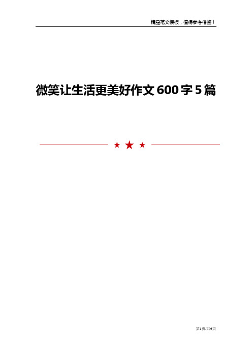 微笑让生活更美好作文600字5篇