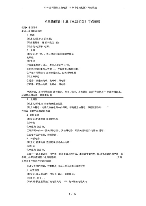 2019苏科版初三物理第13章《电路初探》考点梳理