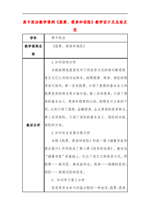 高中政治教学课例《股票、债券和保险》课程思政核心素养教学设计及总结反思