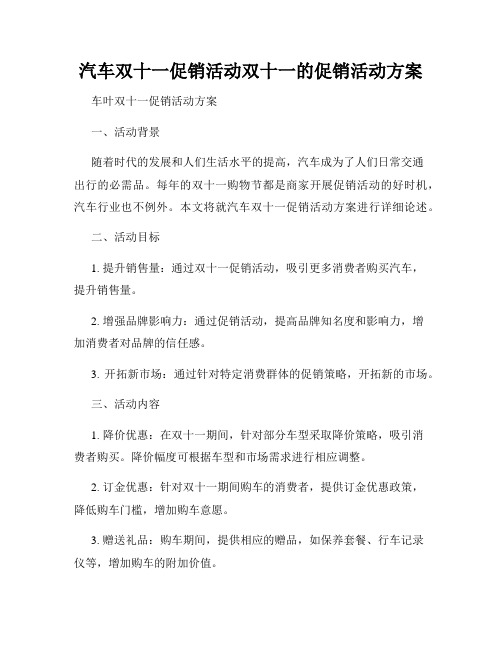 汽车双十一促销活动双十一的促销活动方案