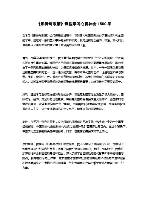 《形势与政策》课程学习心得体会