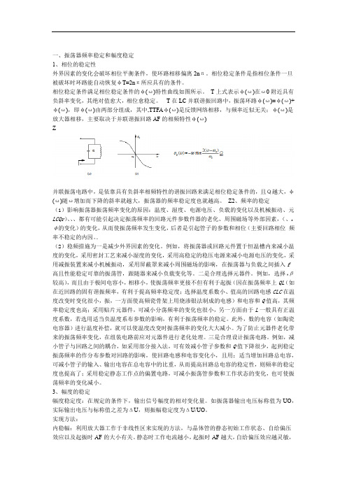 16振荡器频率稳定和幅度稳定