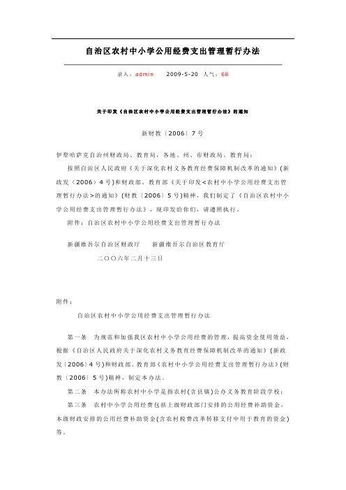 自治区农村中小学公用经费支出管理暂行办法