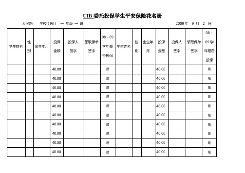 UIB委托投保学生平安保险花名册1.3