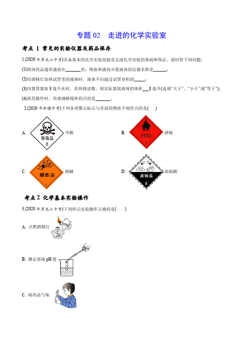 专题 02 走进的化学实验室-2020年中考真题化学分专题训练(第01期)(学生版)