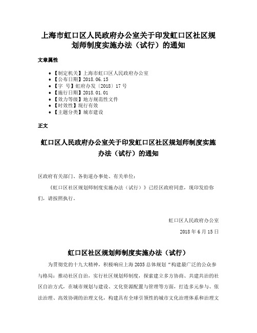 上海市虹口区人民政府办公室关于印发虹口区社区规划师制度实施办法（试行）的通知