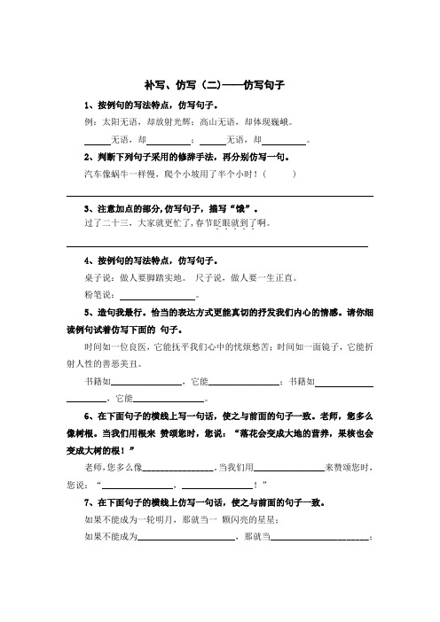 小升初语文专练补写、仿写(二)：仿写句子(有答案)