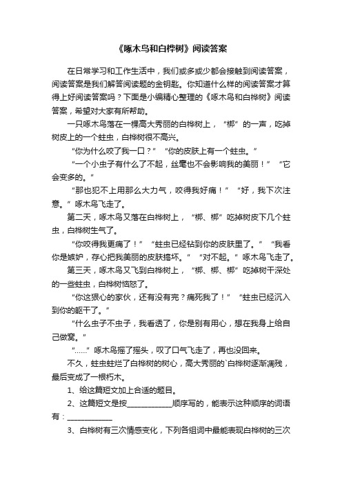 《啄木鸟和白桦树》阅读答案