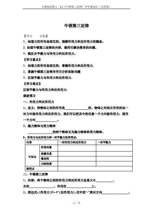 人教版必修1 4.5《牛顿第三定律》导学案设计(无答案)