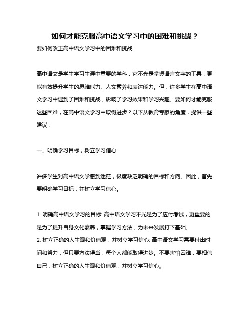 如何才能克服高中语文学习中的困难和挑战？