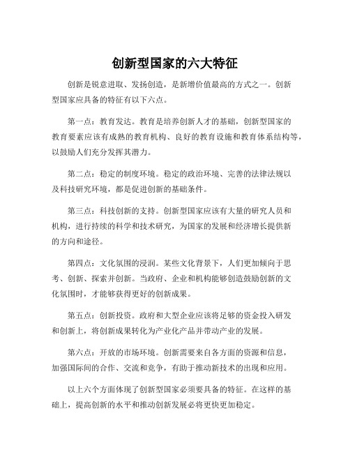 下列哪一项是创新型国家应具备的特征