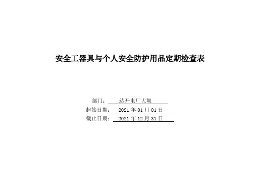 安全工器具与个人安全防护用品定期检查表