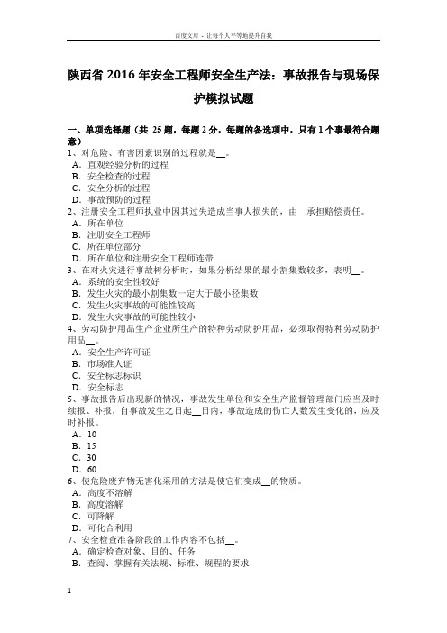 陕西省2016年安全工程师安全生产法事故报告与现场保护模拟试题