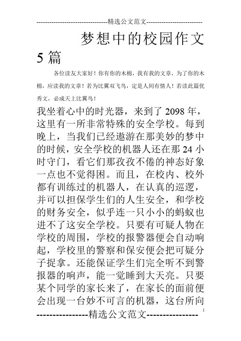 梦想中的校园作文5篇_0