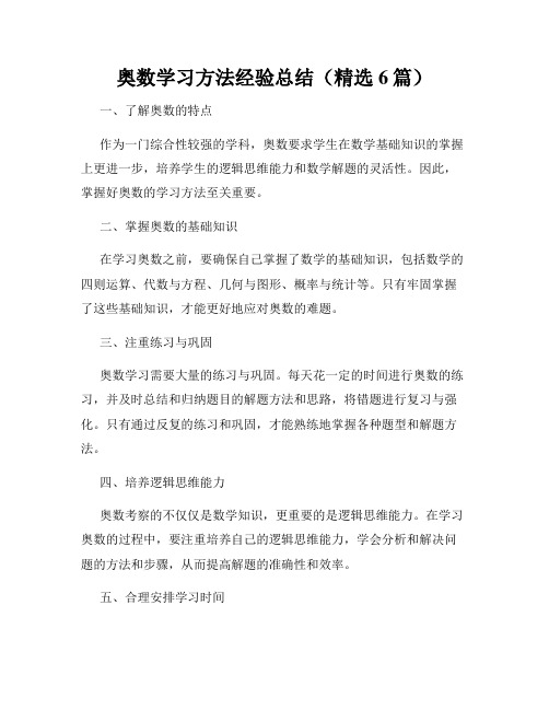 奥数学习方法经验总结(精选6篇)