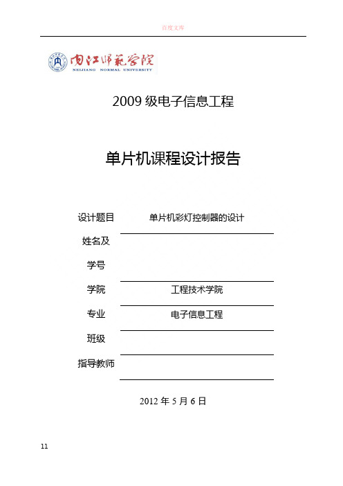 基于单片机彩灯控制器的设计