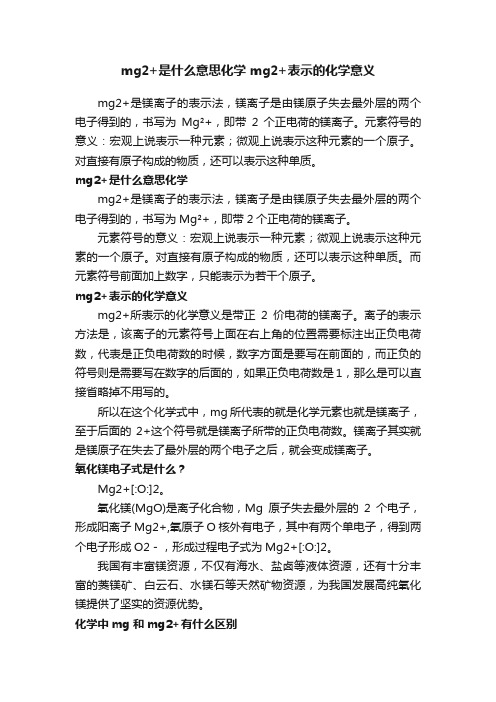 mg2+是什么意思化学mg2+表示的化学意义