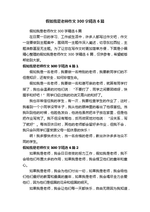 假如我是老师作文300字精选6篇