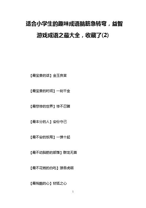 适合小学生的趣味成语脑筋急转弯,益智游戏成语之最大全,收藏了(2)