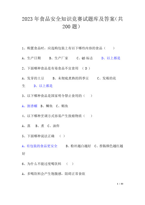 2023年食品安全知识竞赛试题库及答案