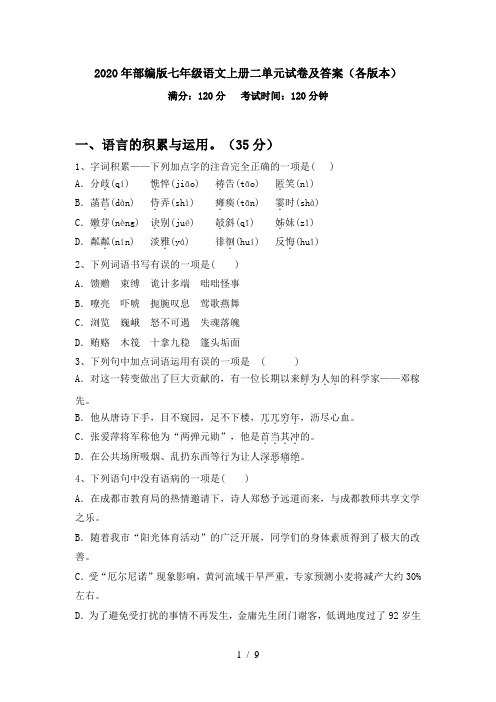2020年部编版七年级语文上册二单元试卷及答案(各版本)