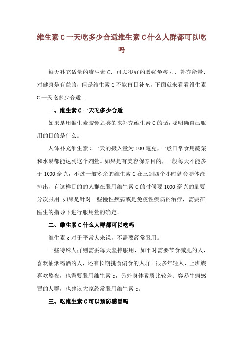 维生素C一天吃多少合适 维生素C什么人群都可以吃吗