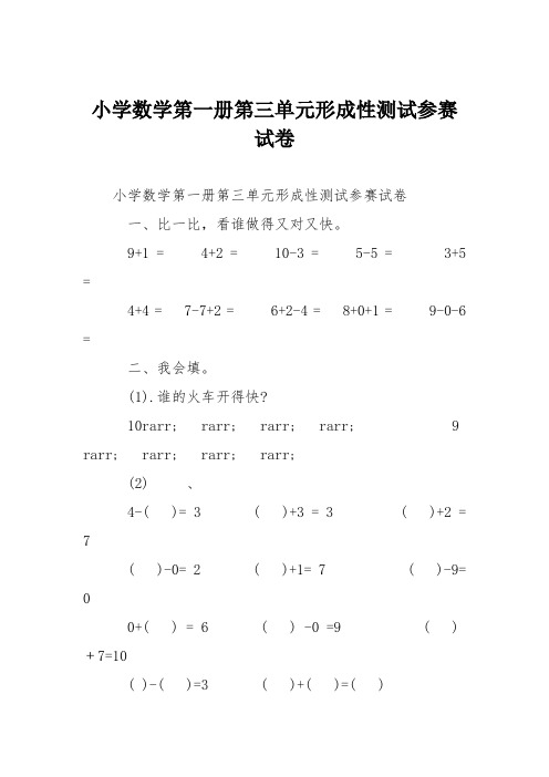 小学数学第一册第三单元形成性测试参赛试卷