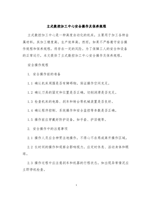 立式数控加工中心安全操作及保养规程