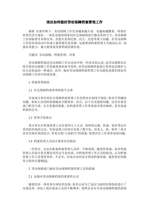 浅议如何做好劳动保障档案管理工作