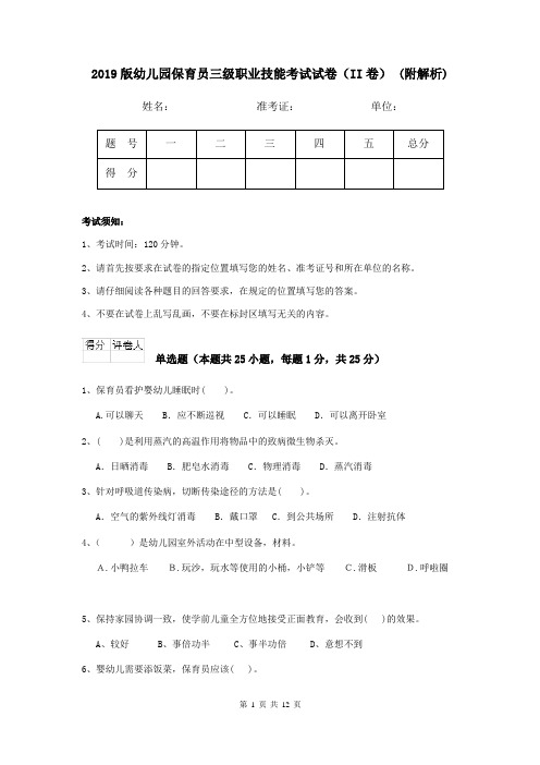 2019版幼儿园保育员三级职业技能考试试卷(II卷) (附解析)