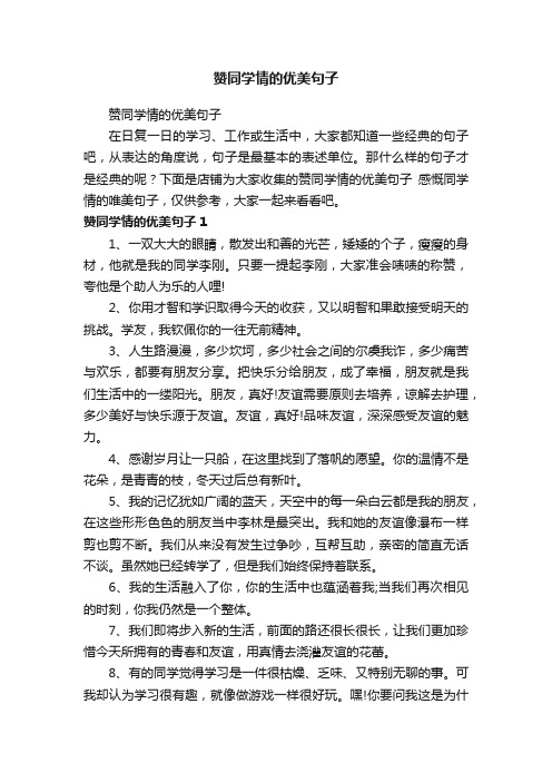 赞同学情的优美句子