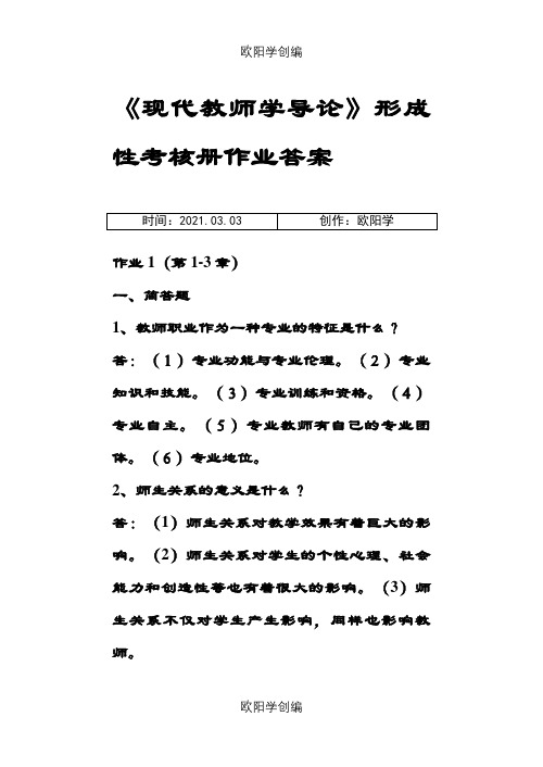 《现代教师学导论》形成性考核册作业答案之欧阳学创编