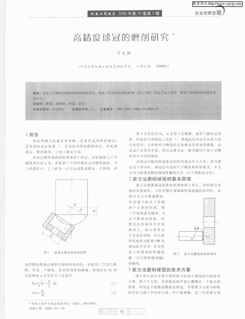 高精度球冠的磨削研究