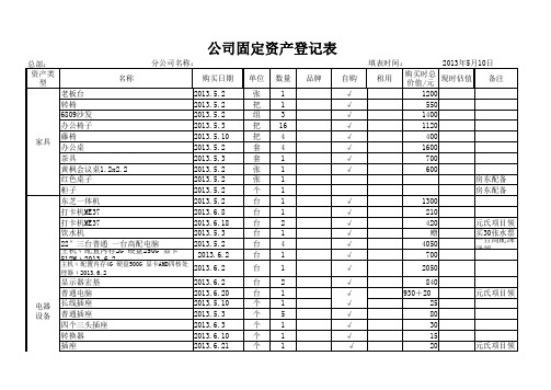 公司固定资产登记表