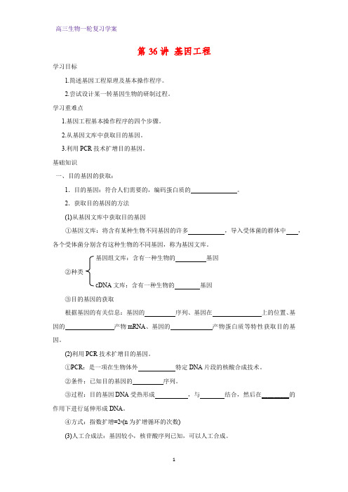 高三生物一轮复习精品学案6：第36讲 基因工程