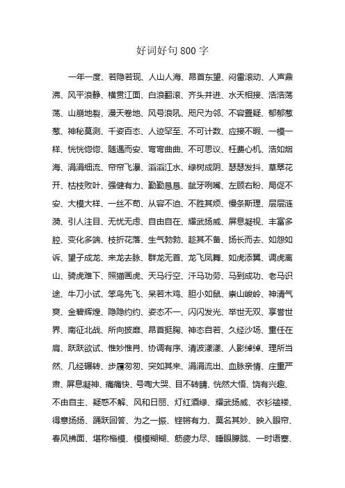 好词好句800字