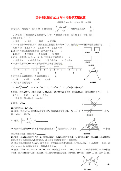 辽宁省沈阳市中考数学真题试题(含扫描答案)