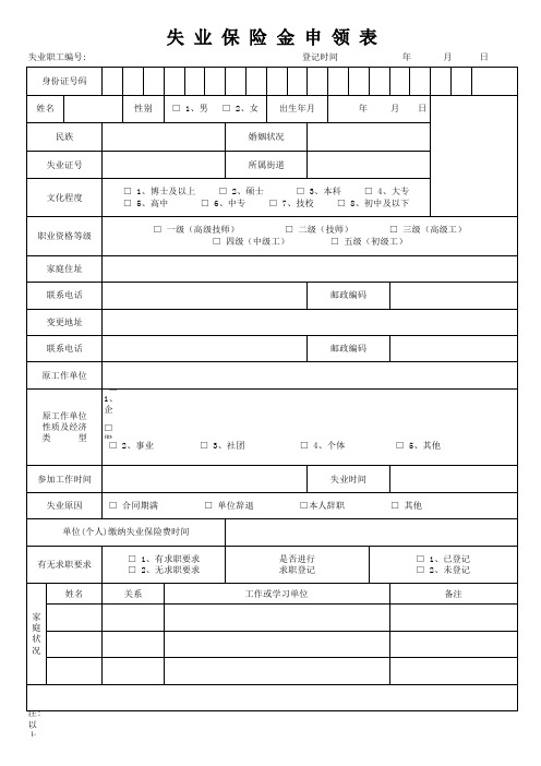 失业保险金申领表