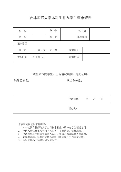 吉林师范大学本科生补办学生证申请表