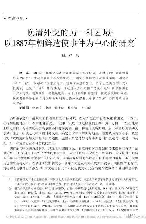 晚晴外交的另一种困境：以1887年朝鲜遣使事件为中心的研究