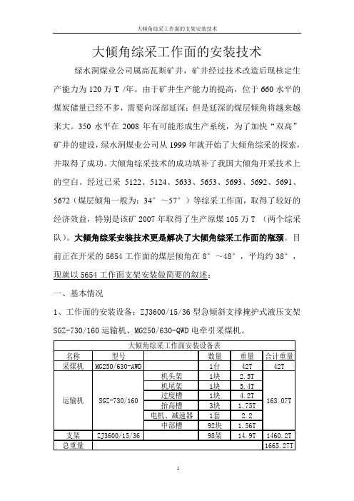 大倾角综采工作面的安装技术